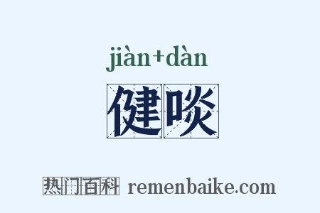 健啖是什么意思的图片